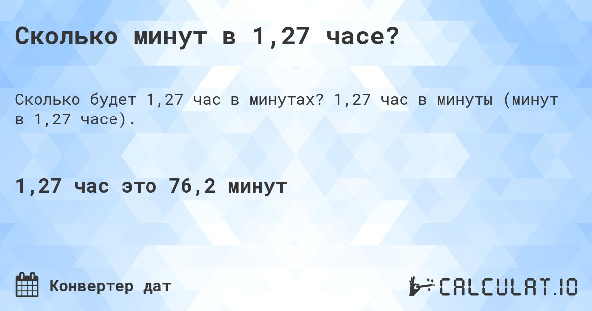 Сколько минут в 1,27 часе?. 1,27 час в минуты (минут в 1,27 часе).