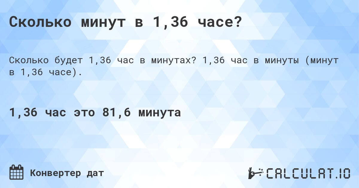 Сколько минут в 1,36 часе?. 1,36 час в минуты (минут в 1,36 часе).