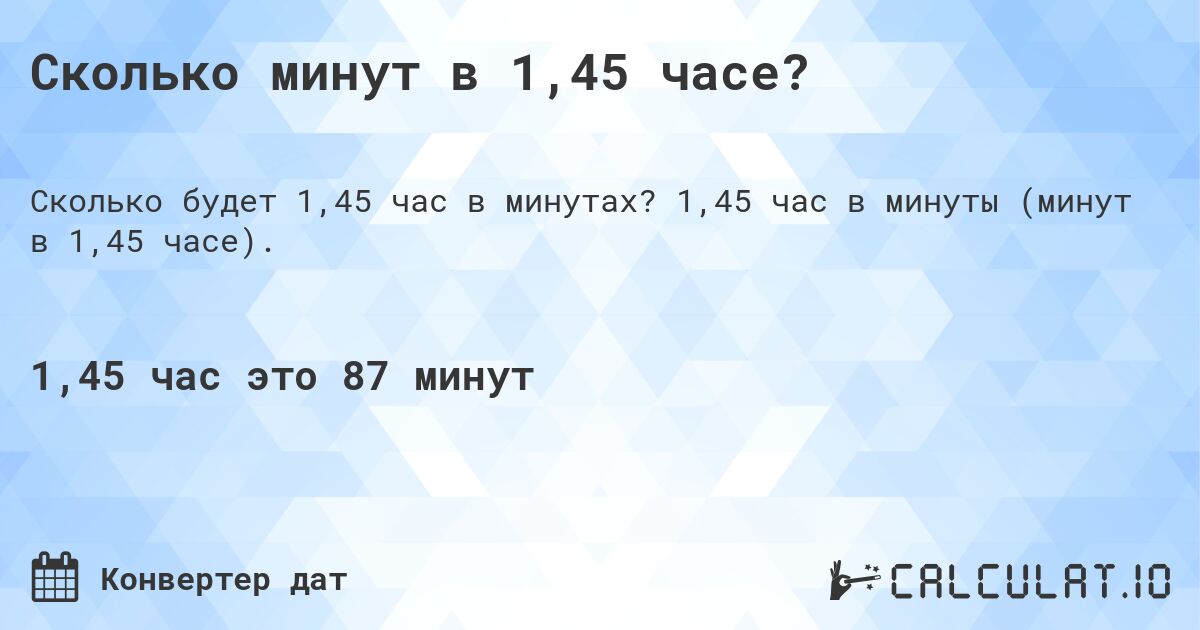 Сколько минут в 1,45 часе?. 1,45 час в минуты (минут в 1,45 часе).