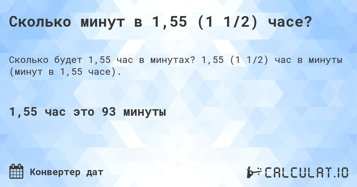 Сколько минут в 1,55 (1 1/2) часе?. 1,55 (1 1/2) час в минуты (минут в 1,55 часе).