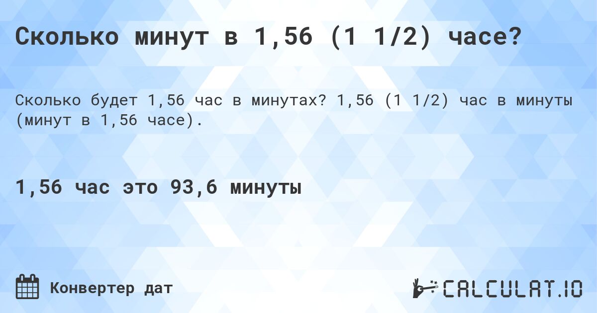 Сколько минут в 1,56 (1 1/2) часе?. 1,56 (1 1/2) час в минуты (минут в 1,56 часе).
