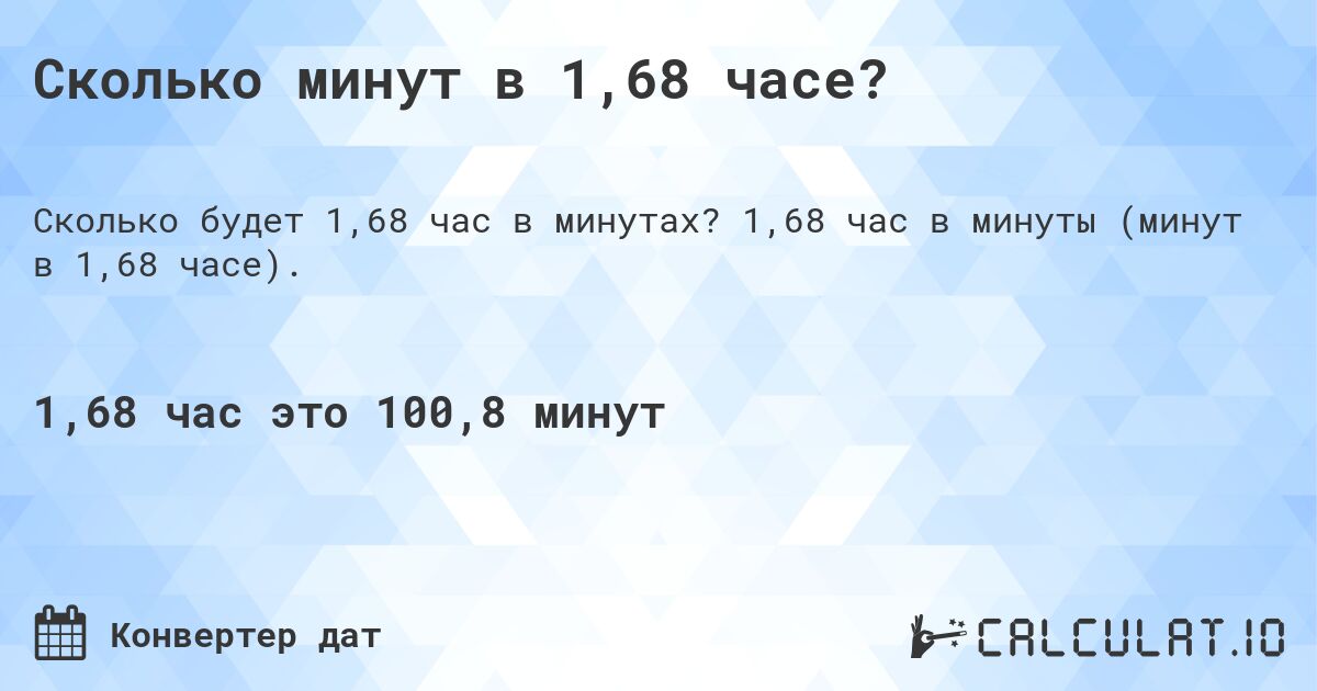 Сколько минут в 1,68 часе?. 1,68 час в минуты (минут в 1,68 часе).