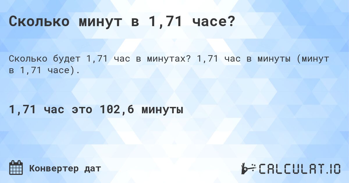 Сколько минут в 1,71 часе?. 1,71 час в минуты (минут в 1,71 часе).