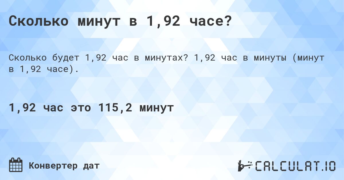 Сколько минут в 1,92 часе?. 1,92 час в минуты (минут в 1,92 часе).