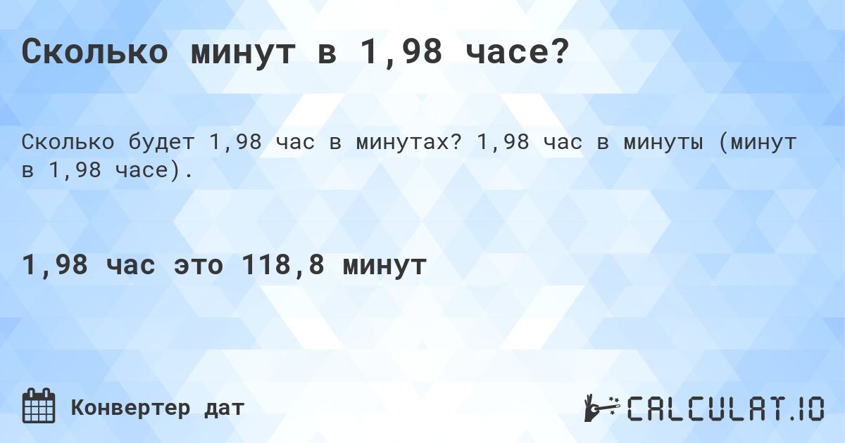 Сколько минут в 1,98 часе?. 1,98 час в минуты (минут в 1,98 часе).