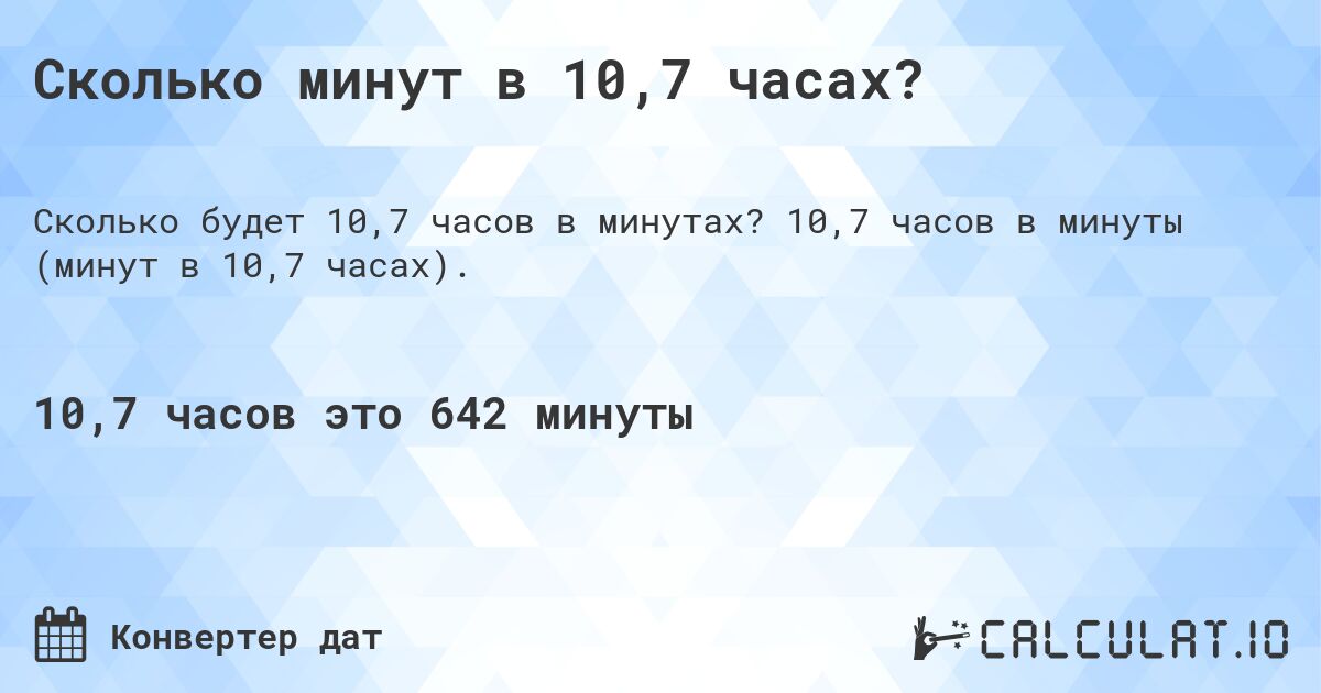 Сколько минут в 10,7 часах?. 10,7 часов в минуты (минут в 10,7 часах).