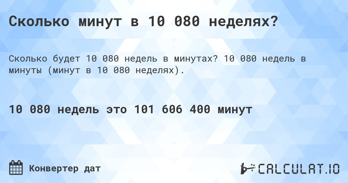 Сколько минут в 10 080 неделях?. 10 080 недель в минуты (минут в 10 080 неделях).