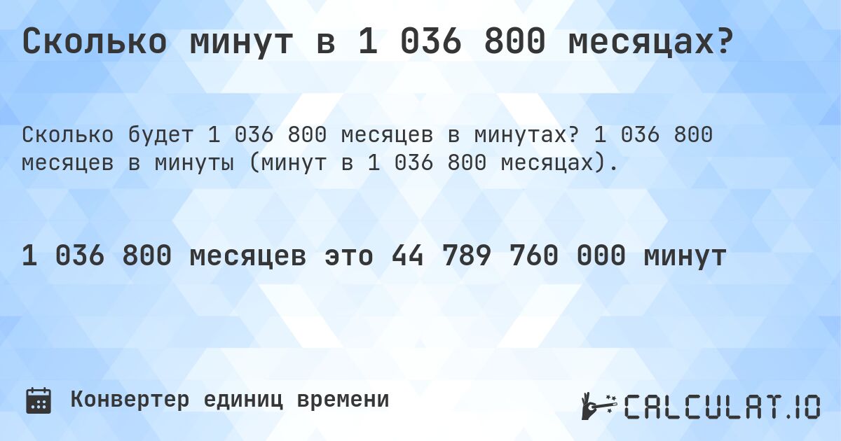 Сколько минут в 1 036 800 месяцах?. 1 036 800 месяцев в минуты (минут в 1 036 800 месяцах).