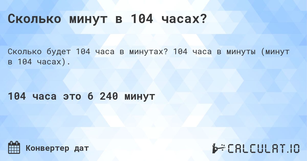 Сколько минут в 104 часах?. 104 часа в минуты (минут в 104 часах).