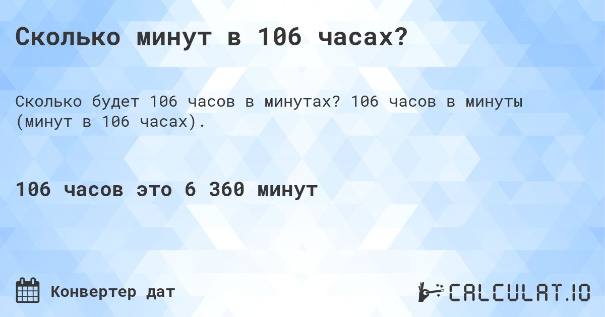 Сколько минут в 106 часах?. 106 часов в минуты (минут в 106 часах).