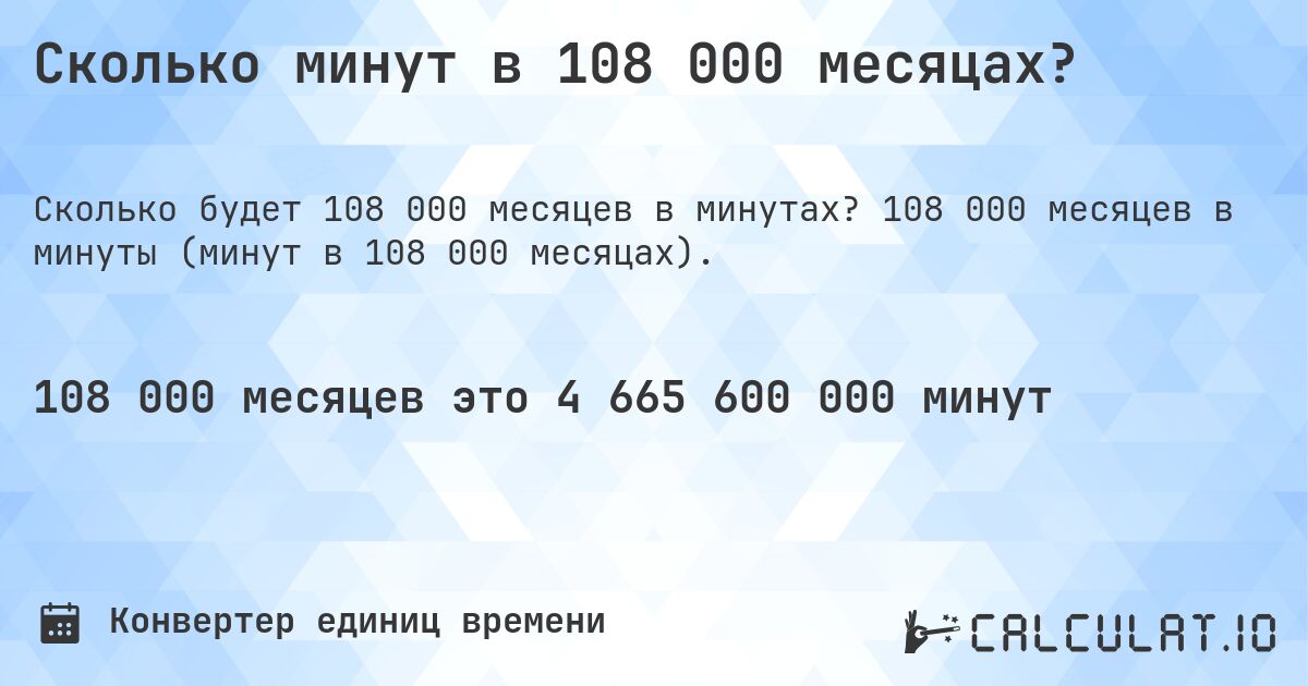 Сколько минут в 108 000 месяцах?. 108 000 месяцев в минуты (минут в 108 000 месяцах).