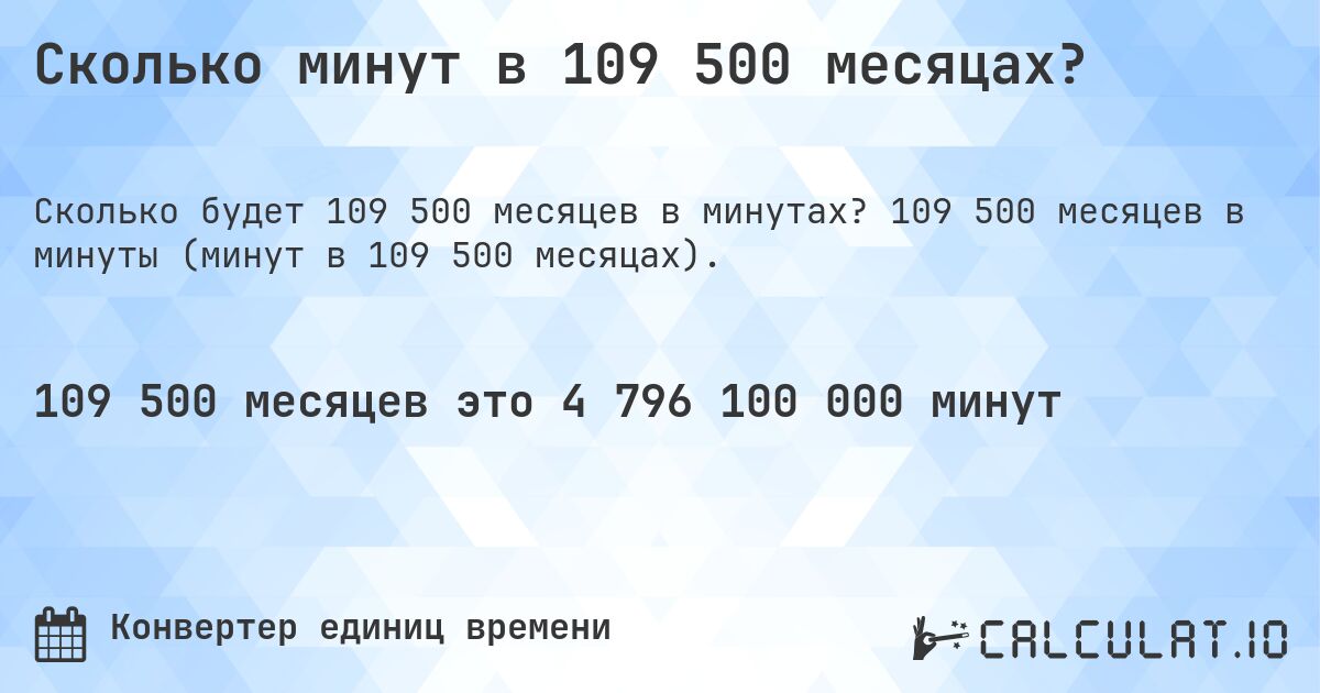 Сколько минут в 109 500 месяцах?. 109 500 месяцев в минуты (минут в 109 500 месяцах).