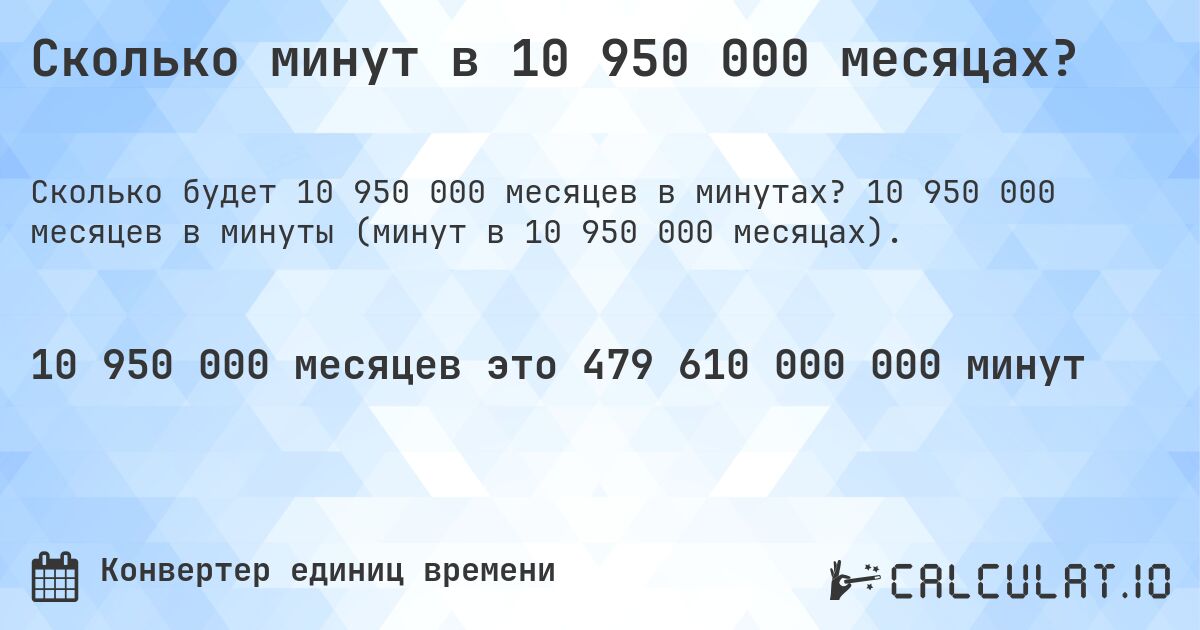 Сколько минут в 10 950 000 месяцах?. 10 950 000 месяцев в минуты (минут в 10 950 000 месяцах).