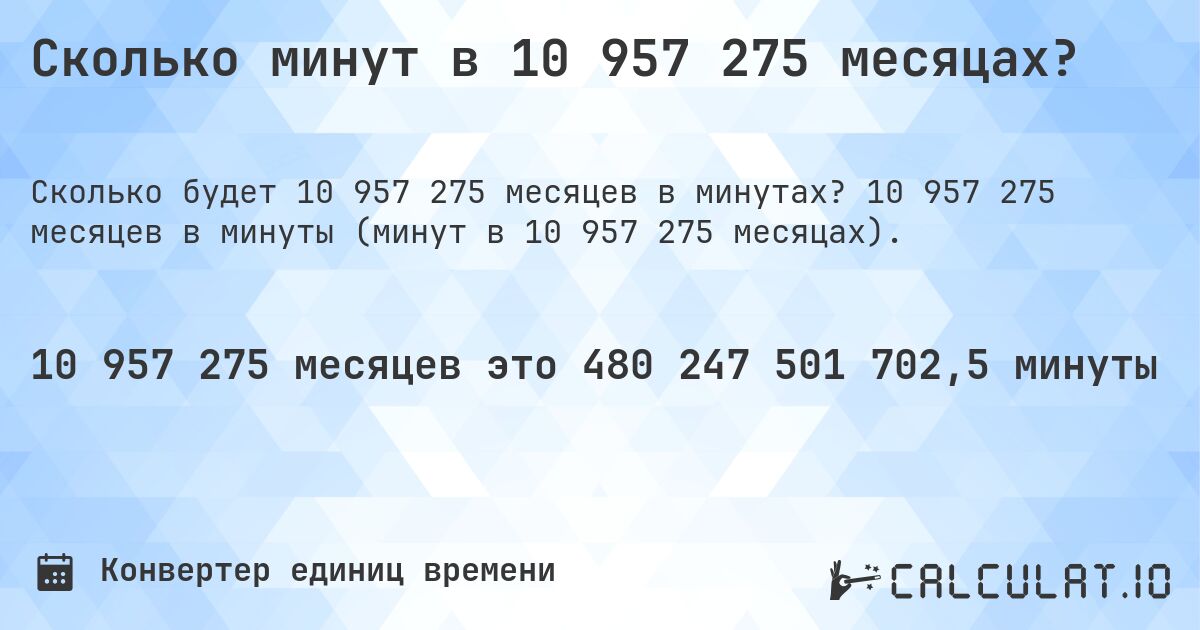 Сколько минут в 10 957 275 месяцах?. 10 957 275 месяцев в минуты (минут в 10 957 275 месяцах).