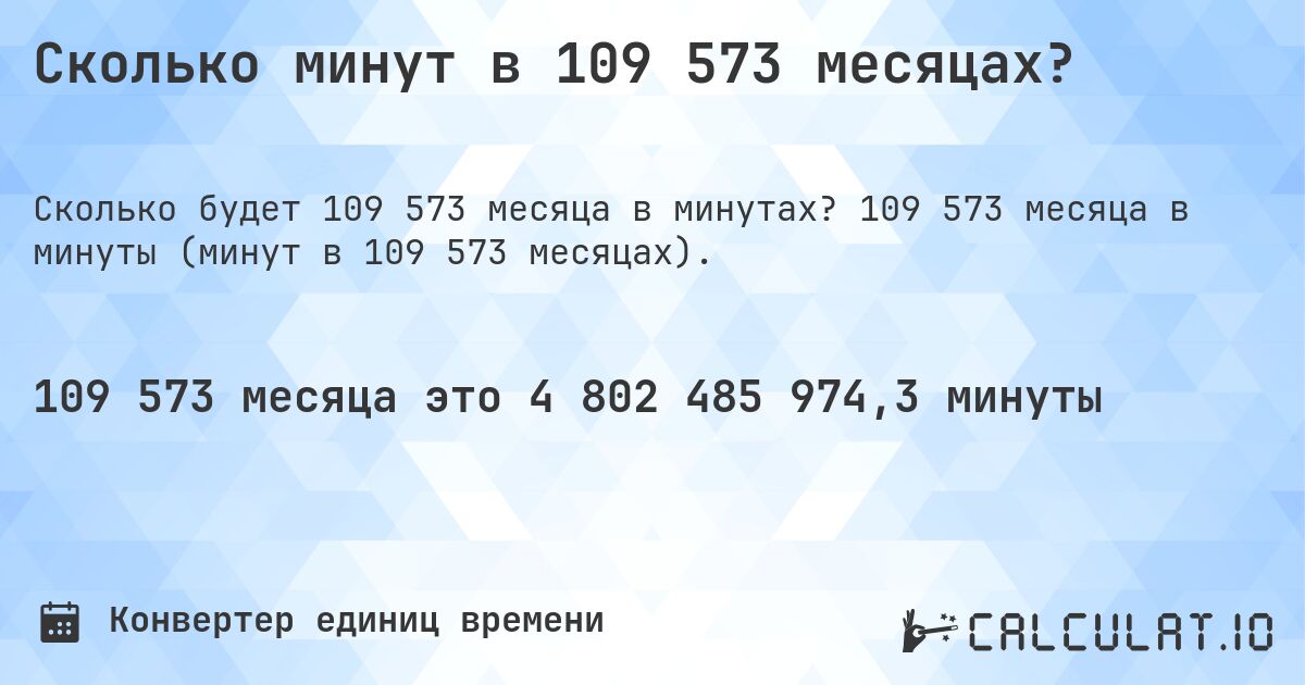 Сколько минут в 109 573 месяцах?. 109 573 месяца в минуты (минут в 109 573 месяцах).