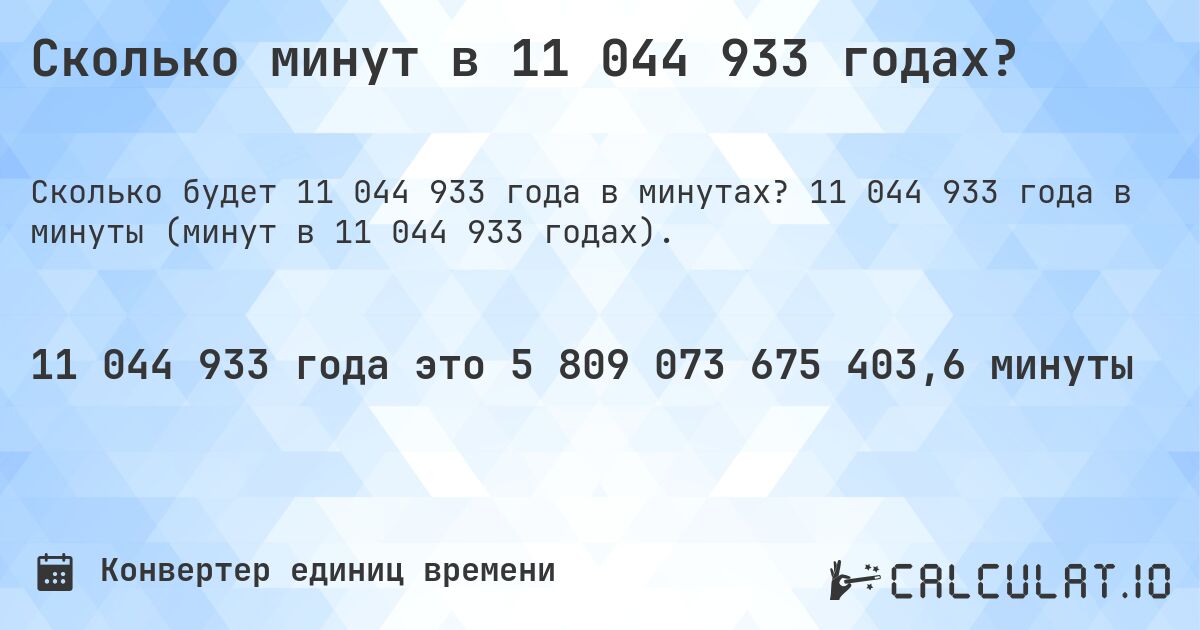Сколько минут в 11 044 933 годах?. 11 044 933 года в минуты (минут в 11 044 933 годах).