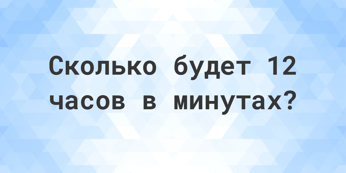 12 часов в минутах | Онлайн калькулятор