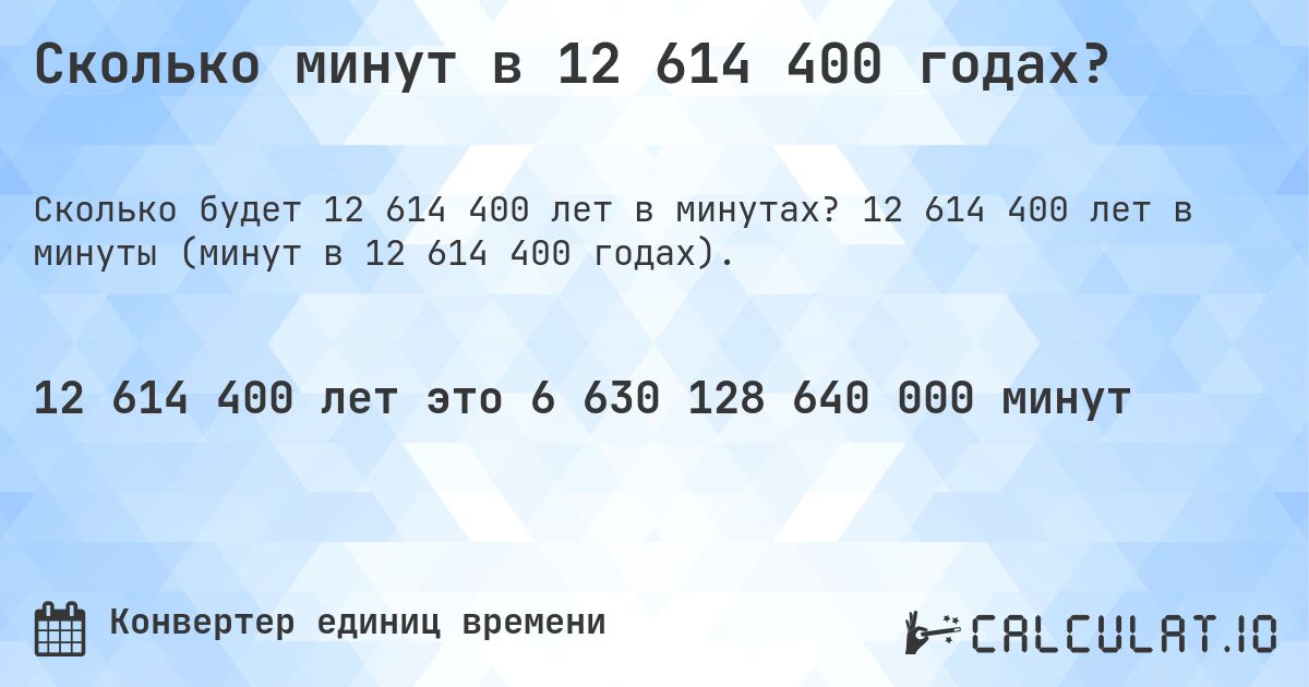 Сколько минут в 12 614 400 годах?. 12 614 400 лет в минуты (минут в 12 614 400 годах).