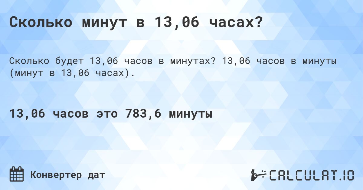 Сколько минут в 13,06 часах?. 13,06 часов в минуты (минут в 13,06 часах).