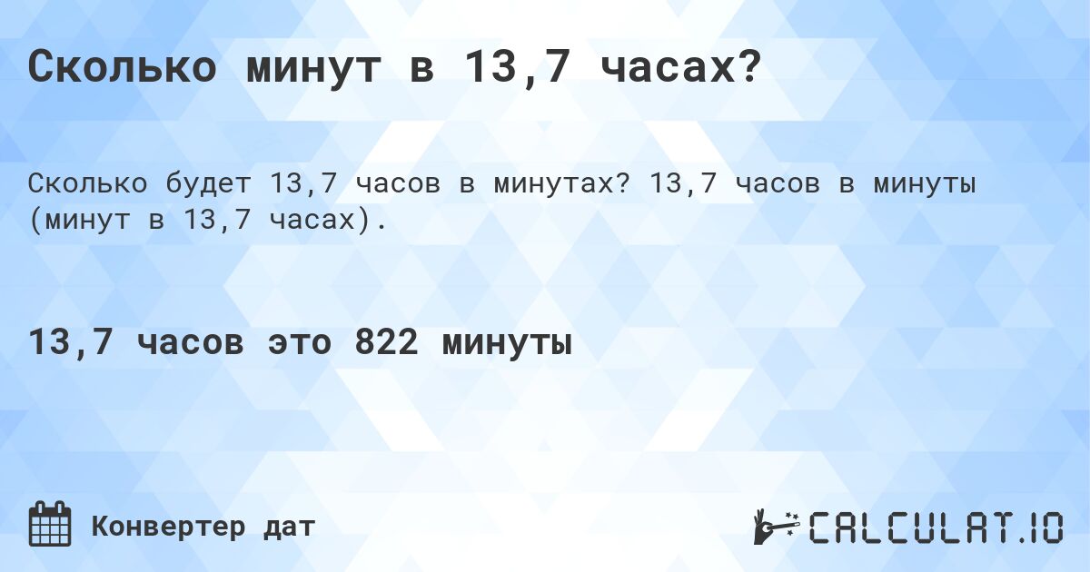 Сколько минут в 13,7 часах?. 13,7 часов в минуты (минут в 13,7 часах).