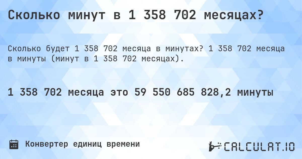 Сколько минут в 1 358 702 месяцах?. 1 358 702 месяца в минуты (минут в 1 358 702 месяцах).