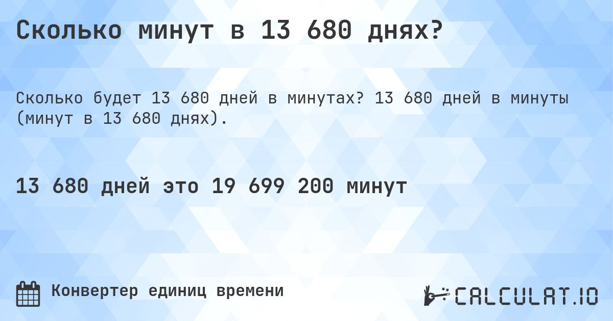 Сколько минут в 13 680 днях?. 13 680 дней в минуты (минут в 13 680 днях).