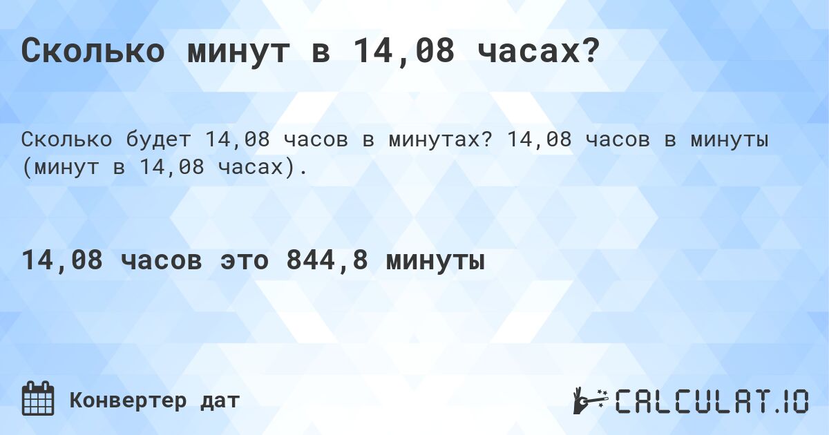 Сколько минут в 14,08 часах?. 14,08 часов в минуты (минут в 14,08 часах).