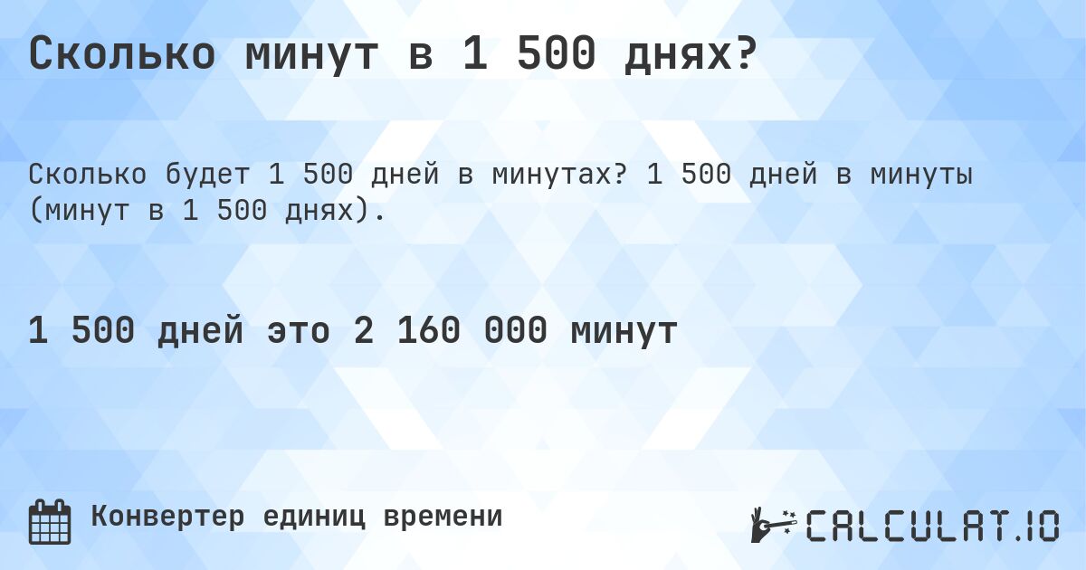 Сколько минут в 1 500 днях?. 1 500 дней в минуты (минут в 1 500 днях).