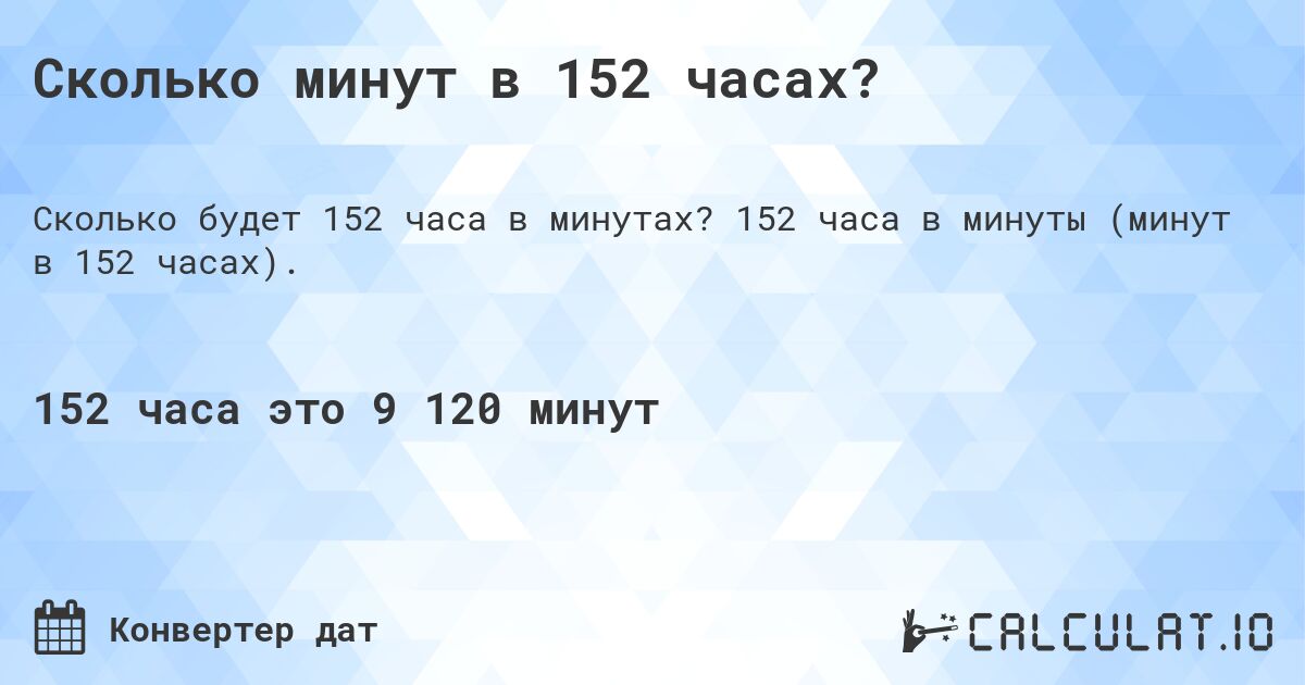 Сколько минут в 152 часах?. 152 часа в минуты (минут в 152 часах).