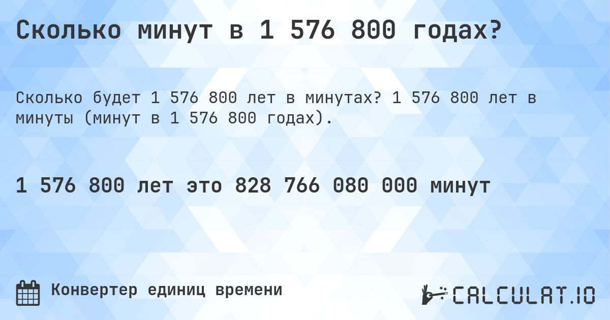 Сколько минут в 1 576 800 годах?. 1 576 800 лет в минуты (минут в 1 576 800 годах).