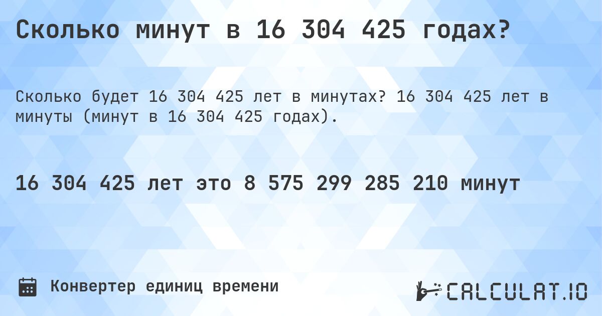 Сколько минут в 16 304 425 годах?. 16 304 425 лет в минуты (минут в 16 304 425 годах).