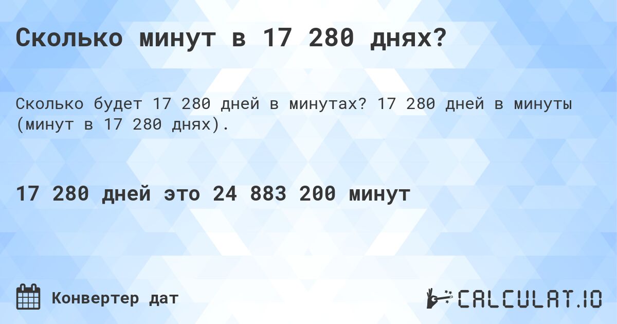 Сколько минут в 17 280 днях?. 17 280 дней в минуты (минут в 17 280 днях).