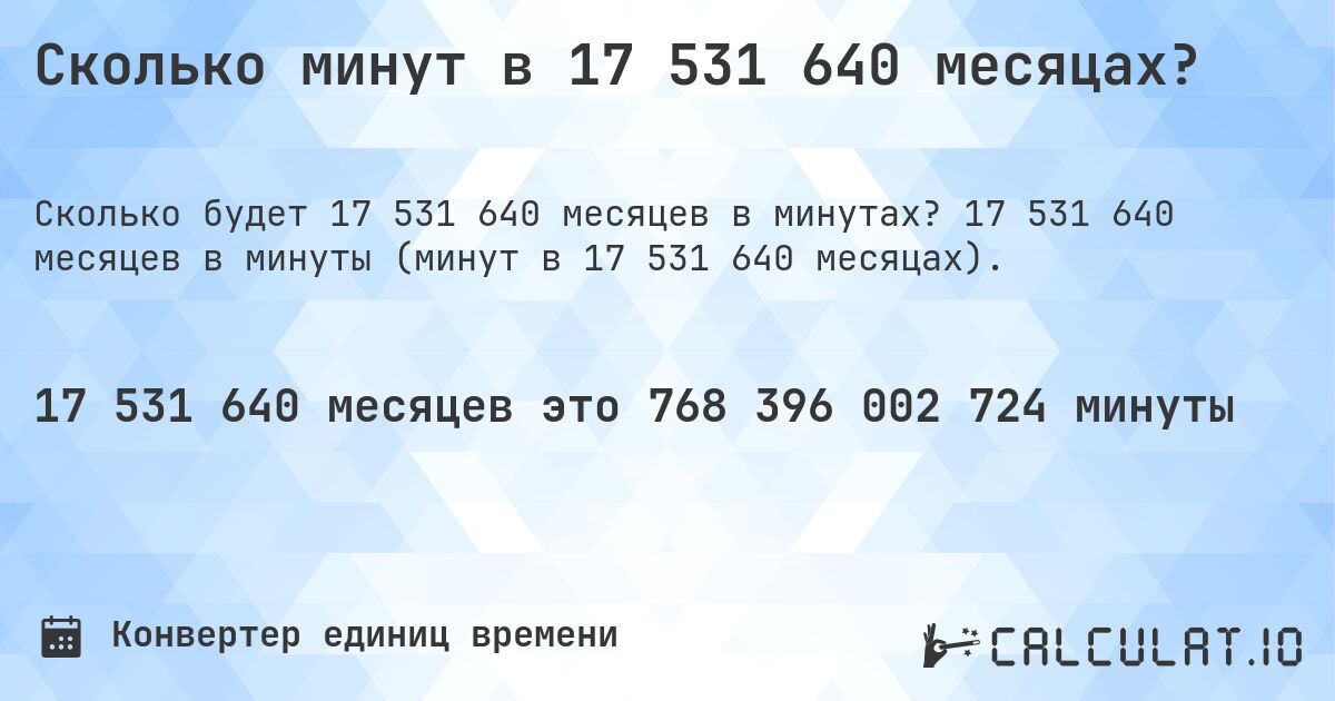 Сколько минут в 17 531 640 месяцах?. 17 531 640 месяцев в минуты (минут в 17 531 640 месяцах).