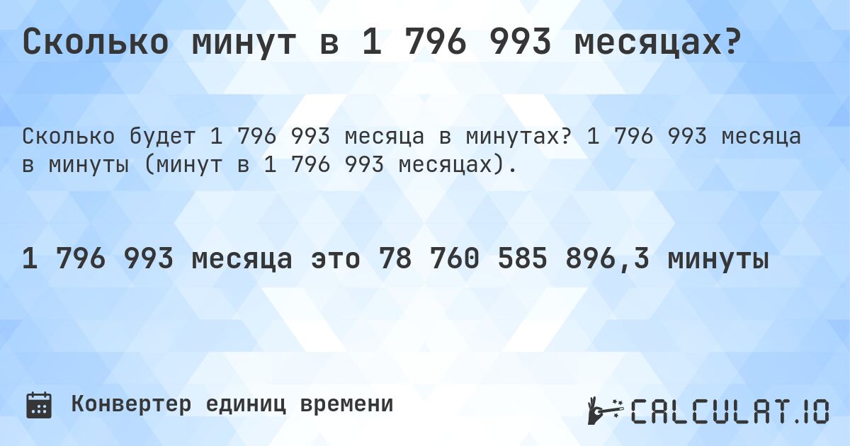 Сколько минут в 1 796 993 месяцах?. 1 796 993 месяца в минуты (минут в 1 796 993 месяцах).