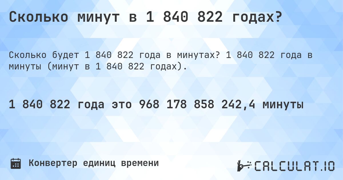 Сколько минут в 1 840 822 годах?. 1 840 822 года в минуты (минут в 1 840 822 годах).