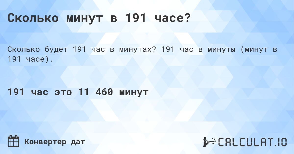 Сколько минут в 191 часе?. 191 час в минуты (минут в 191 часе).