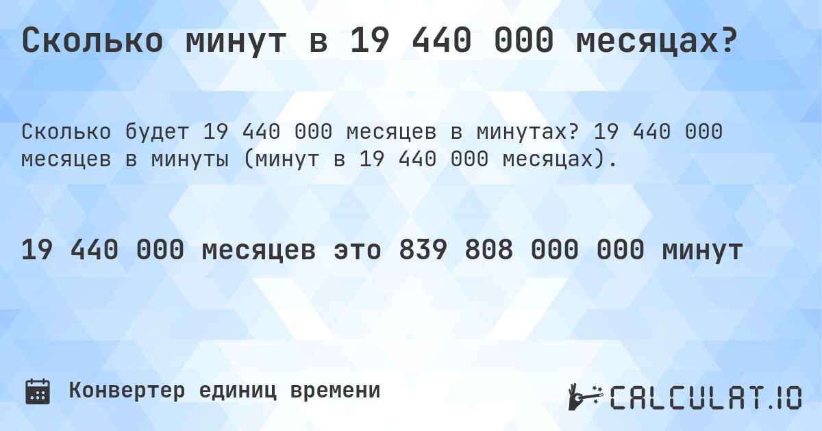 Сколько минут в 19 440 000 месяцах?. 19 440 000 месяцев в минуты (минут в 19 440 000 месяцах).