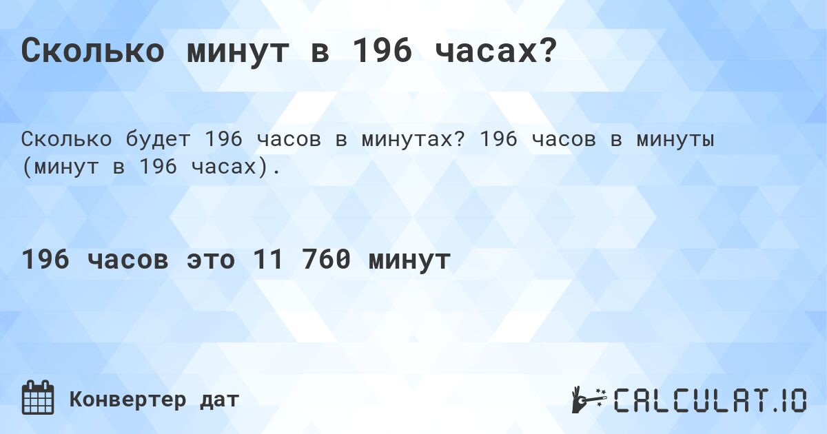 Сколько минут в 196 часах?. 196 часов в минуты (минут в 196 часах).