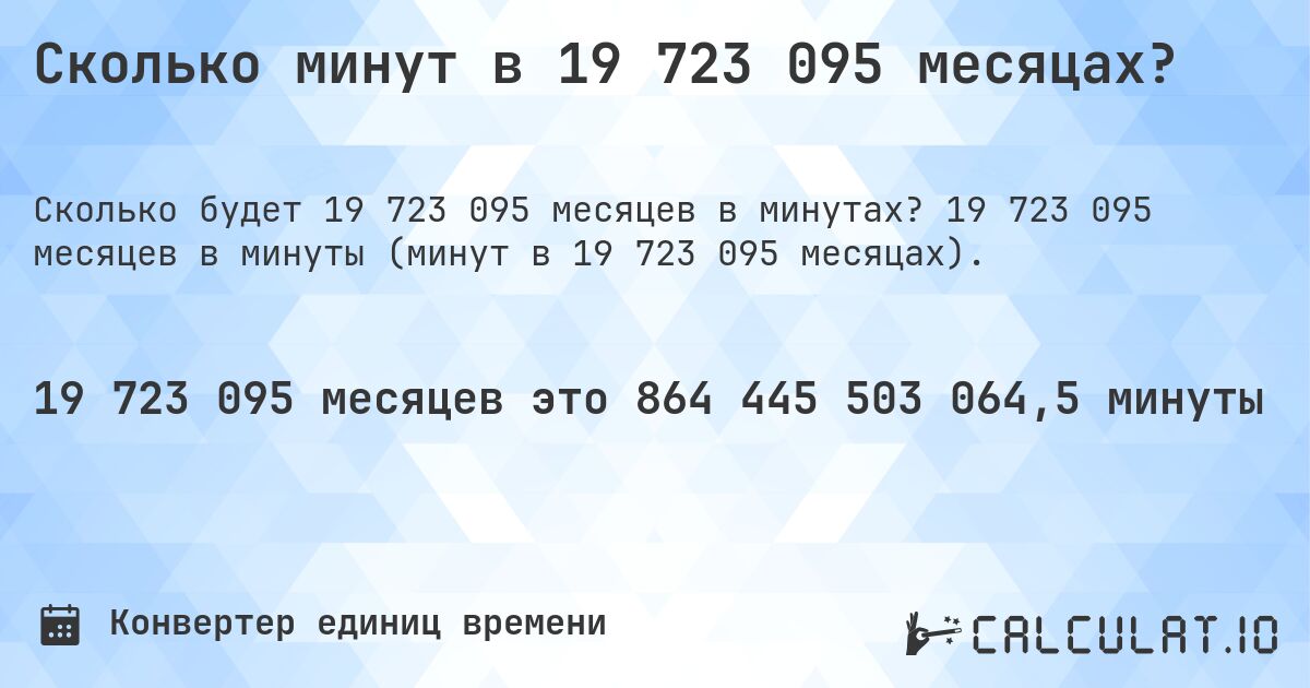 Сколько минут в 19 723 095 месяцах?. 19 723 095 месяцев в минуты (минут в 19 723 095 месяцах).