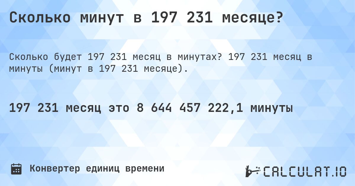 Сколько минут в 197 231 месяце?. 197 231 месяц в минуты (минут в 197 231 месяце).