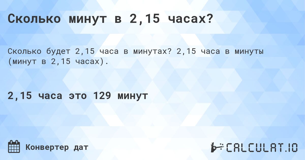 Сколько минут в 2,15 часах?. 2,15 часа в минуты (минут в 2,15 часах).