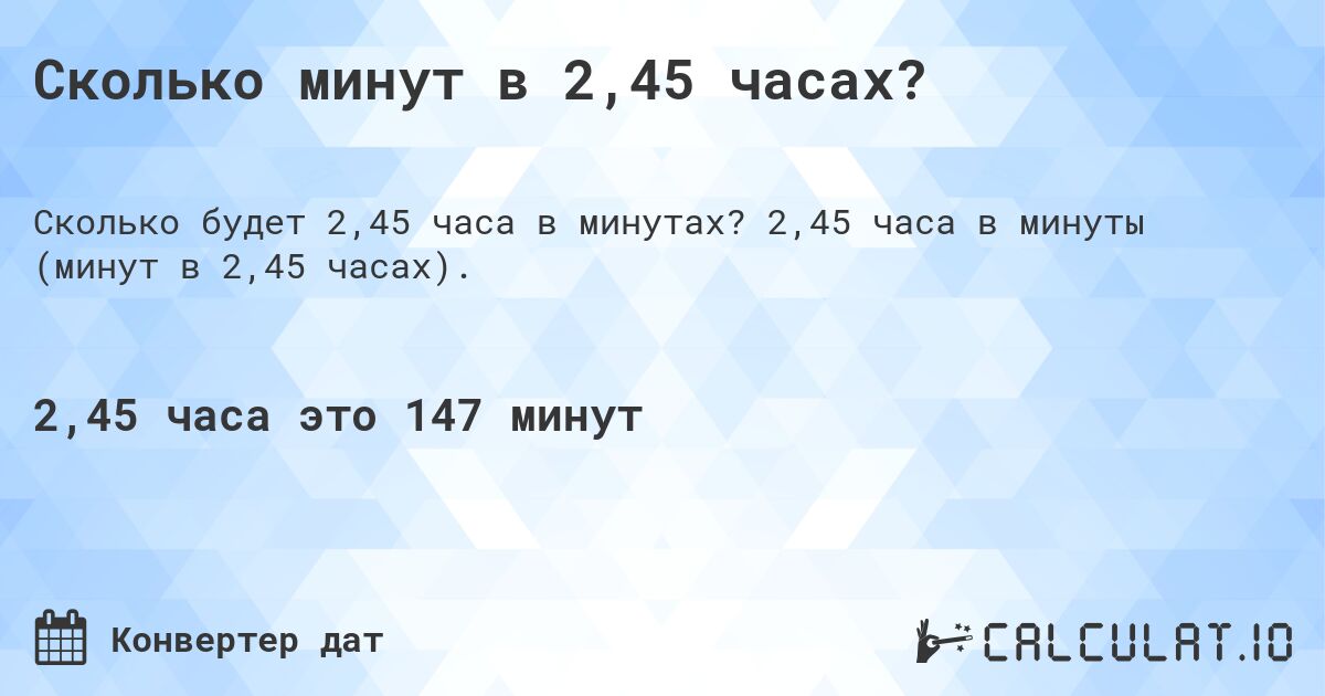 Сколько минут в 2,45 часах?. 2,45 часа в минуты (минут в 2,45 часах).