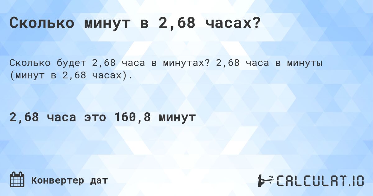Сколько минут в 2,68 часах?. 2,68 часа в минуты (минут в 2,68 часах).