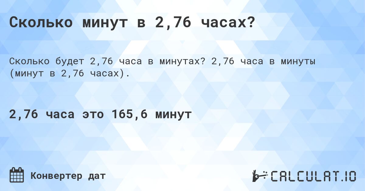 Сколько минут в 2,76 часах?. 2,76 часа в минуты (минут в 2,76 часах).