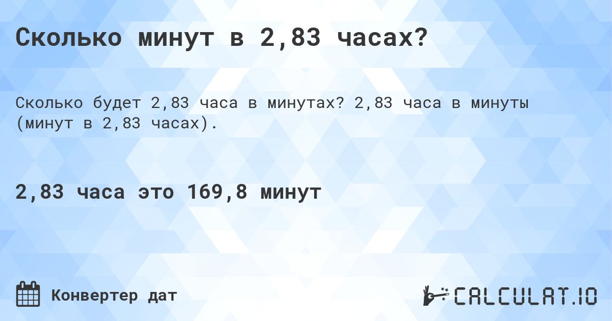 Сколько минут в 2,83 часах?. 2,83 часа в минуты (минут в 2,83 часах).