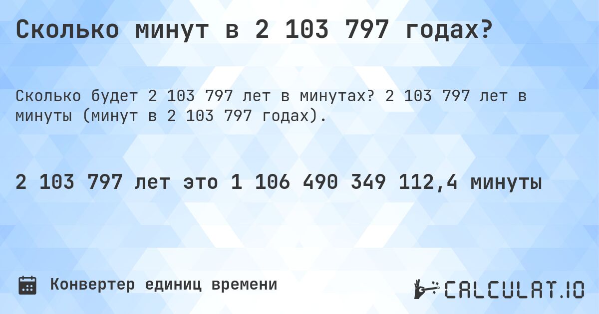Сколько минут в 2 103 797 годах?. 2 103 797 лет в минуты (минут в 2 103 797 годах).