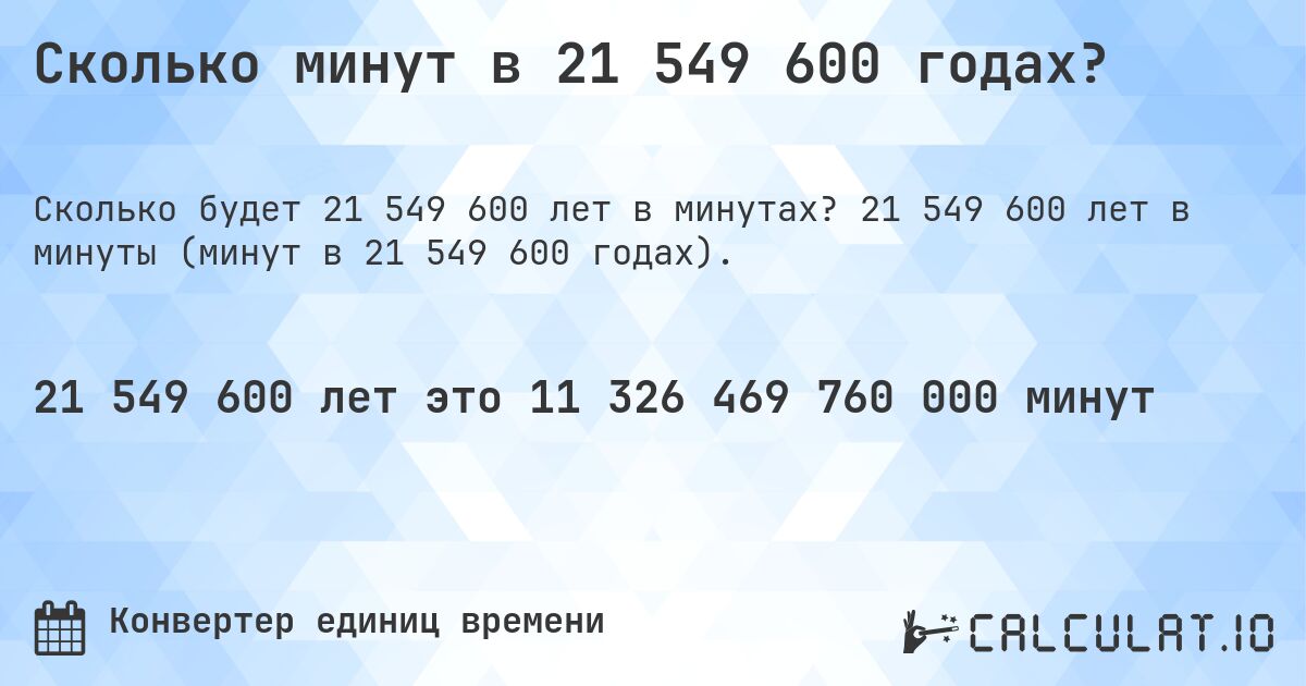 Сколько минут в 21 549 600 годах?. 21 549 600 лет в минуты (минут в 21 549 600 годах).