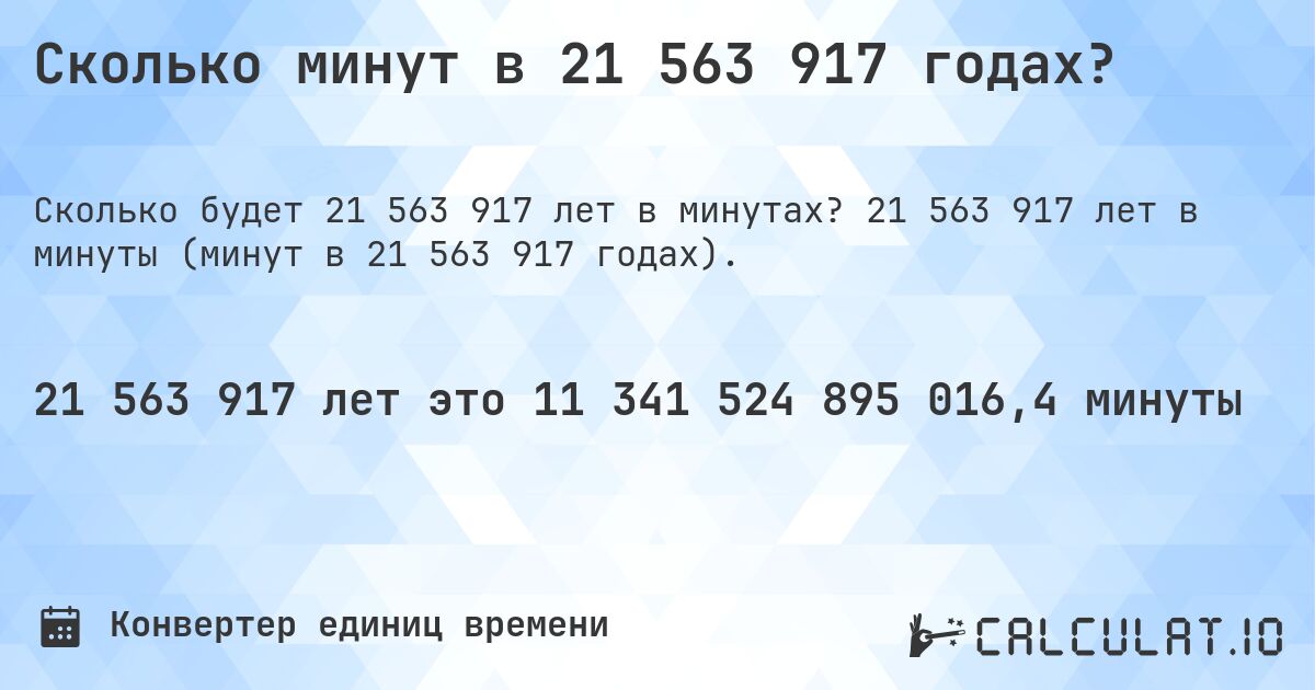Сколько минут в 21 563 917 годах?. 21 563 917 лет в минуты (минут в 21 563 917 годах).
