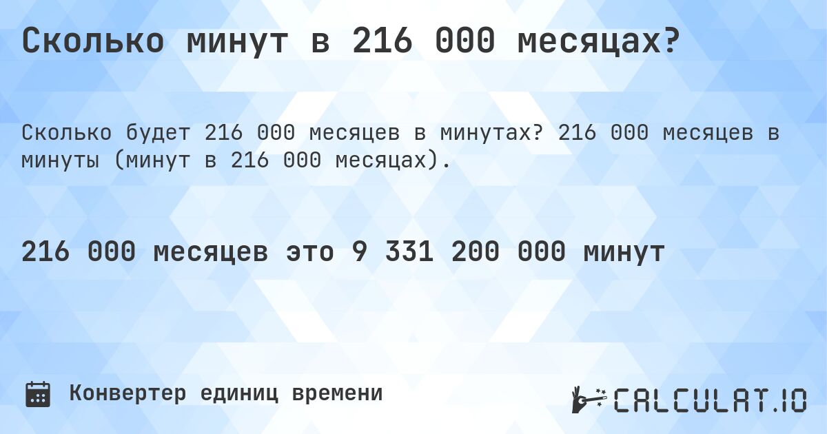 Сколько минут в 216 000 месяцах?. 216 000 месяцев в минуты (минут в 216 000 месяцах).