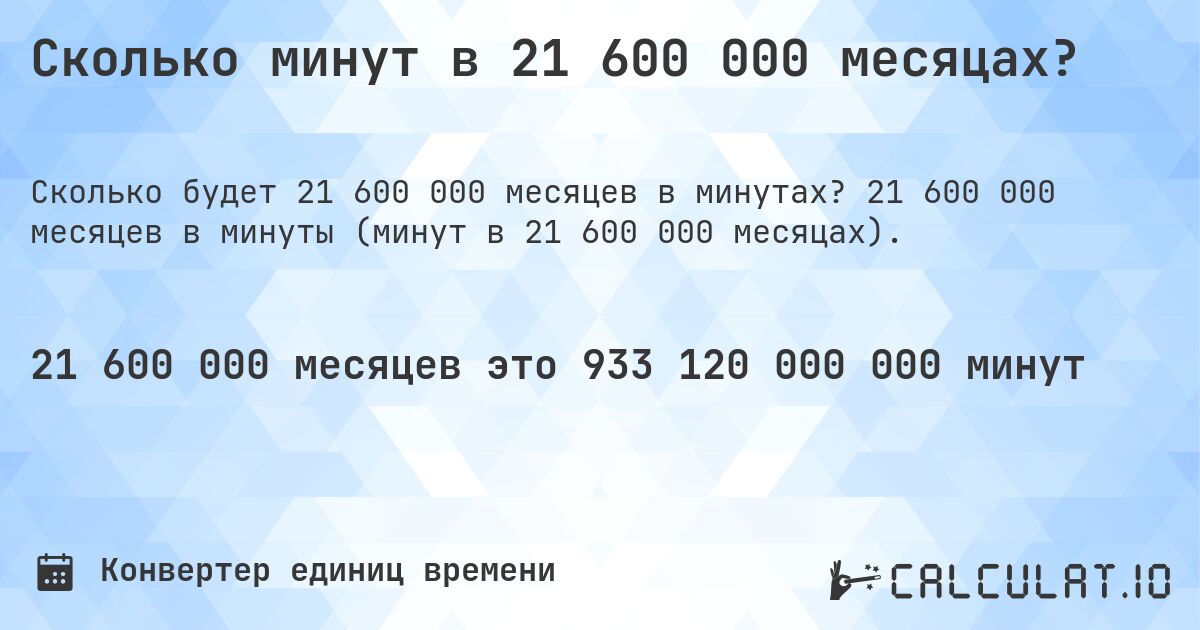 Сколько минут в 21 600 000 месяцах?. 21 600 000 месяцев в минуты (минут в 21 600 000 месяцах).